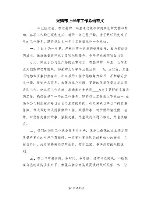 采购部上半年工作总结范文(6篇)