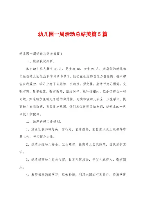 幼儿园一周活动总结美篇5篇