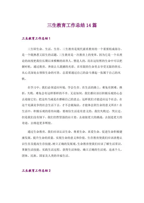 三生教育工作总结14篇_1