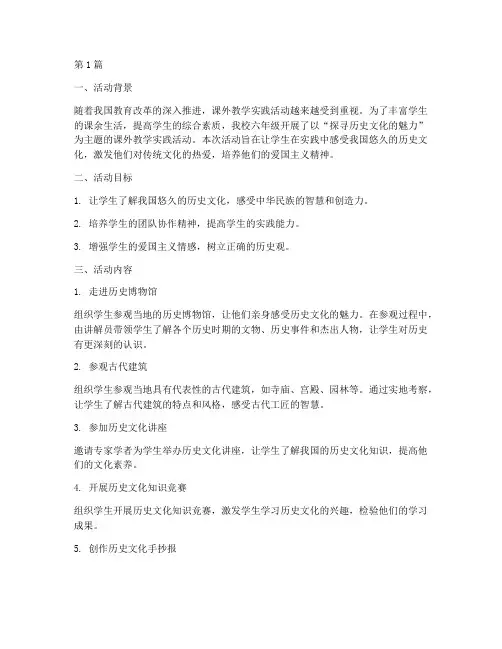 小六课外教学实践活动(3篇)