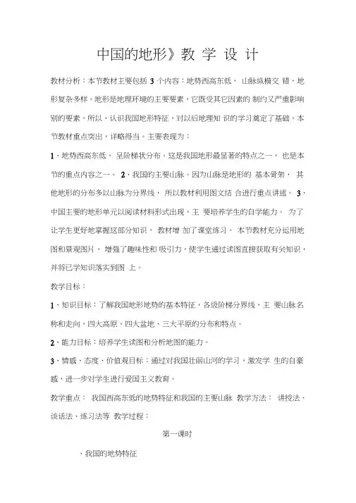 (完整版)《地形》教学设计