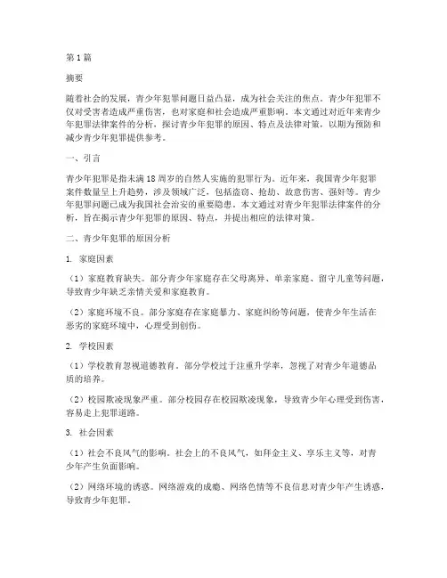 青少年犯罪法律案件分析(3篇)