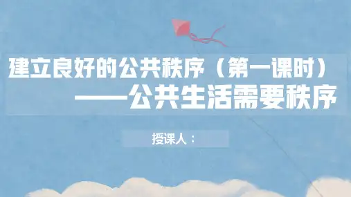 人教部编版道德与法治五年级下册5 建立良好的公共秩序 公共生活需要秩序 课件