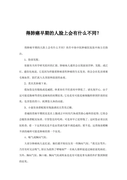 得肺癌早期的人脸上会有什么不同