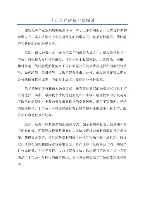 上市公司融资方式探讨