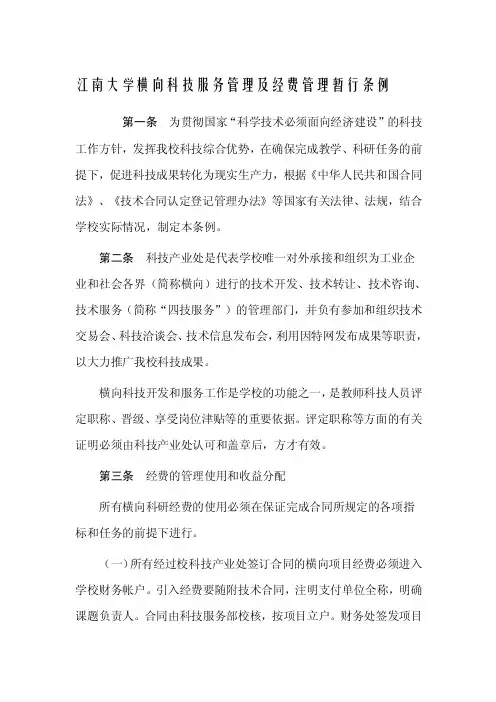 江南大学横向科技服务管理及经费管理暂行条例横向管理科技江南大学经费管理