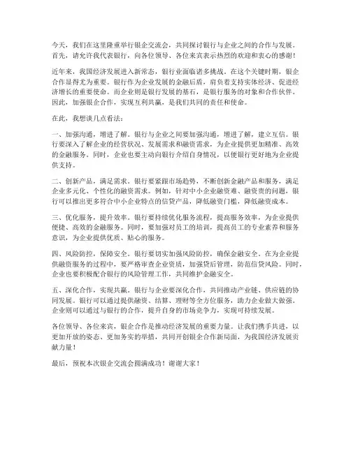 银企交流会银行领导发言稿