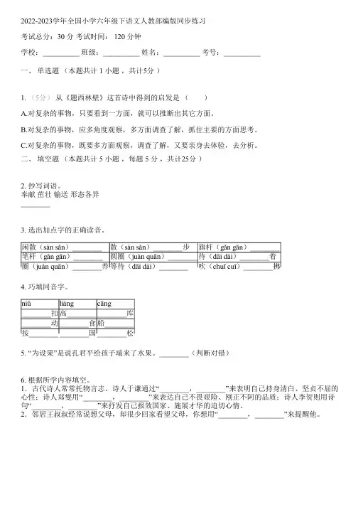 2022-2023学年全国小学六年级下语文人教部编版同步练习(含解析)071957