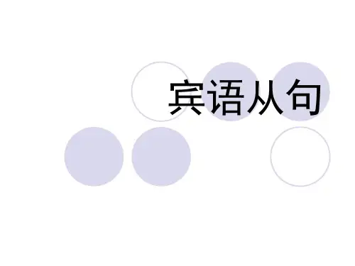 初高中宾语从句课件