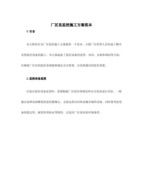 厂区里监控施工方案范本