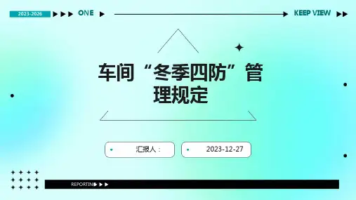 车间“冬季四防”管理规定