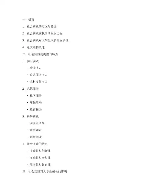 社会实践论文大纲
