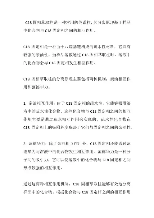 c18固相萃取柱的分离原理