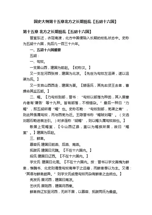 国史大纲第十五章北方之长期纷乱【五胡十六国】