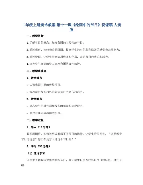 二年级上册美术教案-第十一课《绘画中的节日》说课稿 人美版