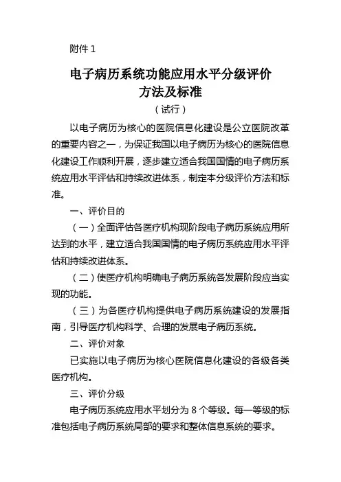 电子病历系统功能应用水平分级