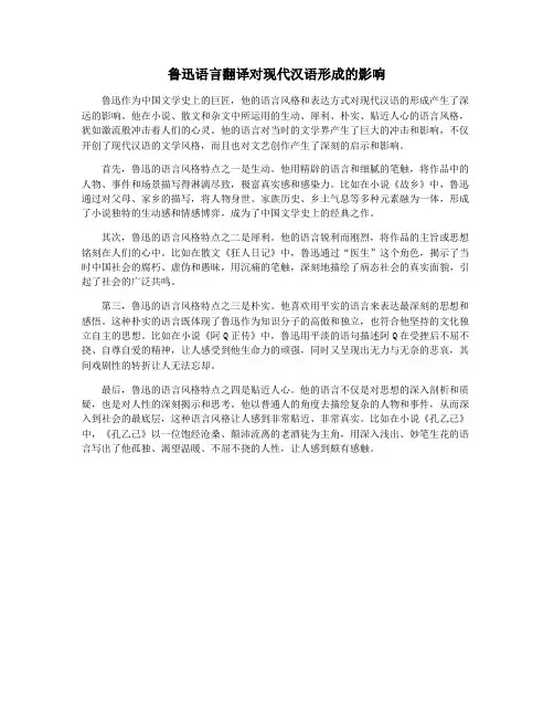 鲁迅语言翻译对现代汉语形成的影响