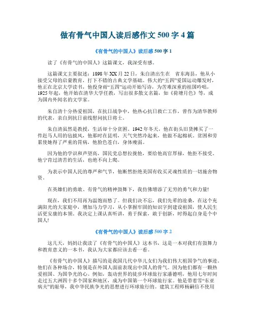 做有骨气中国人读后感作文500字4篇
