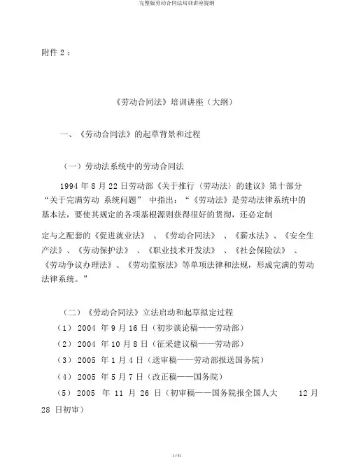 完整版劳动合同法培训讲座提纲