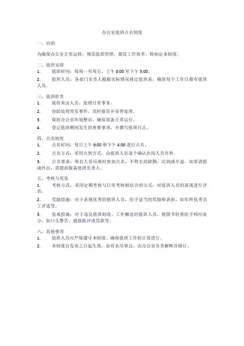 办公室 值班点名 制度