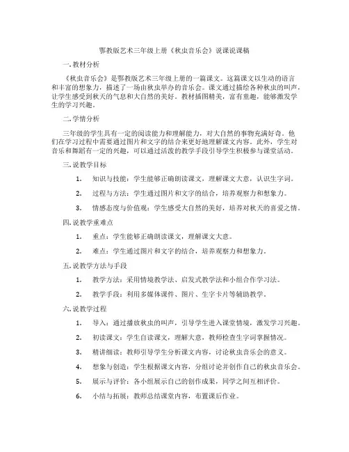 鄂教版艺术三年级上册《秋虫音乐会》说课说课稿