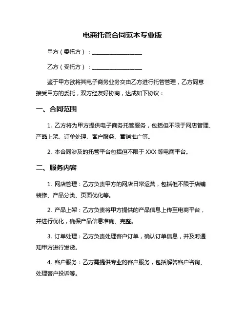 电商托管合同范本专业版