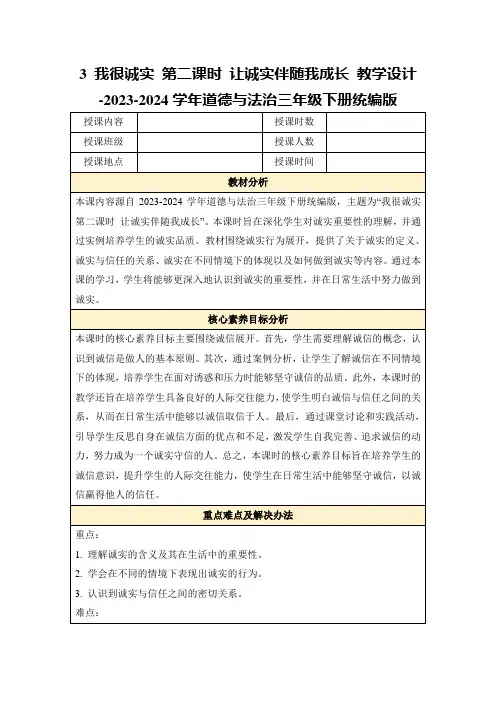 3我很诚实第二课时让诚实伴随我成长教学设计-2023-2024学年道德与法治三年级下册统编版