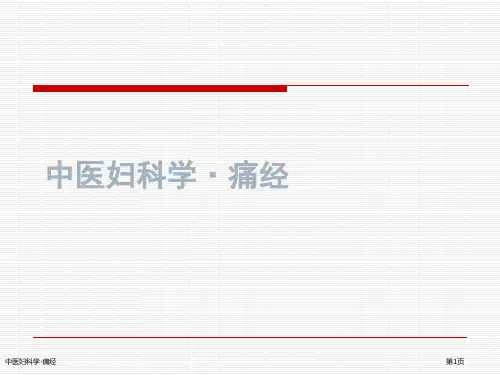 中医妇科学·痛经
