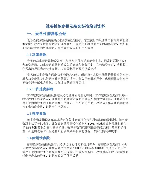设备性能参数及装配标准培训资料