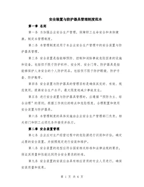 安全装置与防护器具管理制度范本（3篇）