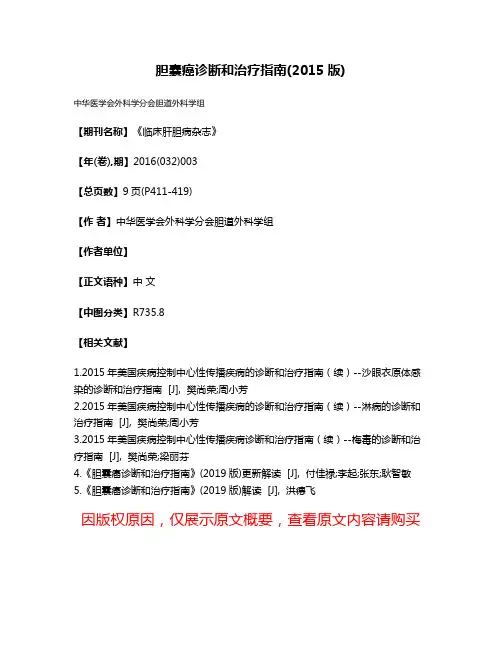 胆囊癌诊断和治疗指南(2015版)
