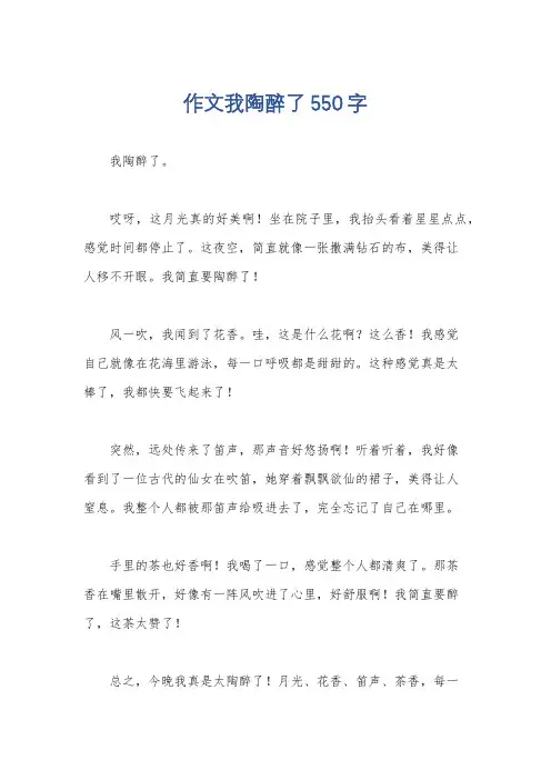 作文我陶醉了550字
