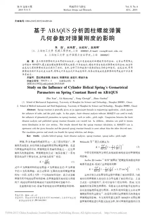 基于ABAQUS分析圆柱螺旋弹簧几何参数对弹簧刚度的影响_朱勋