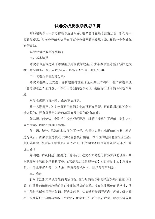 试卷分析及教学反思7篇