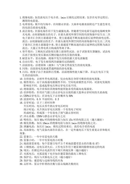 高电压技术名词解释