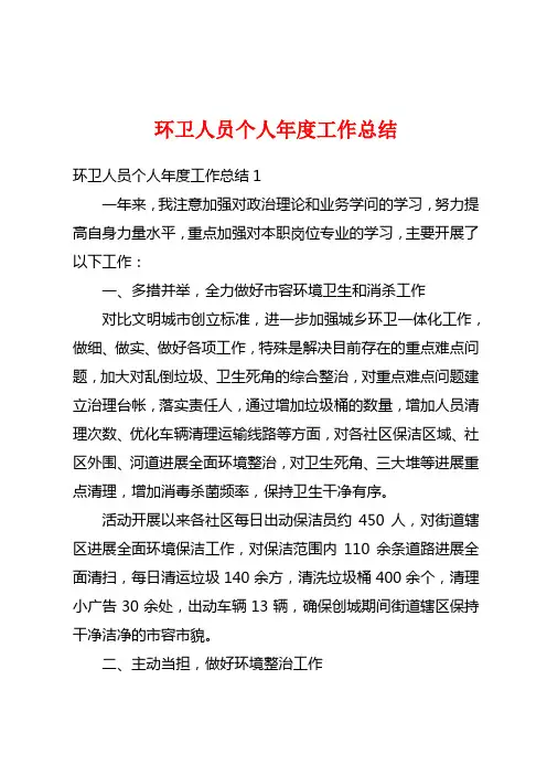 环卫人员个人年度工作总结