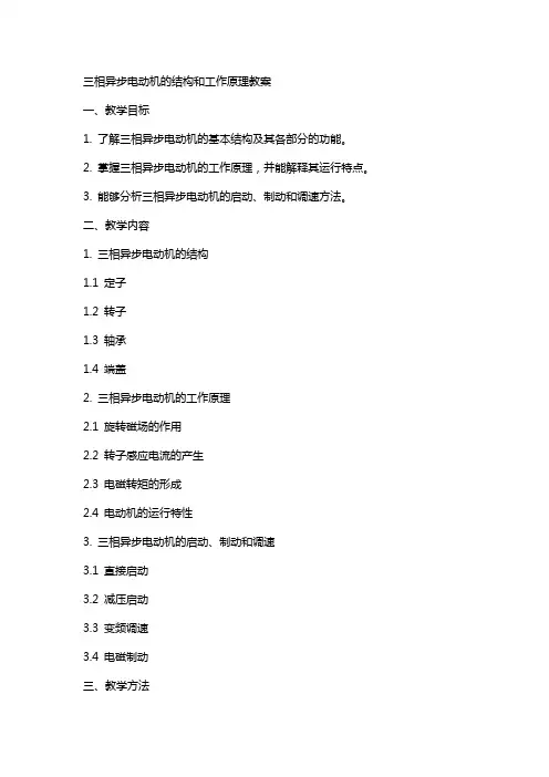 三相异步电动机的结构和工作原理教案_电子电路_工程科技_专业资料