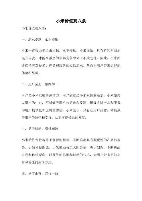 小米价值观八条