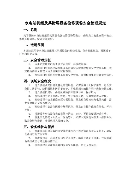 水电站机组及其附属设备检修现场安全管理规定