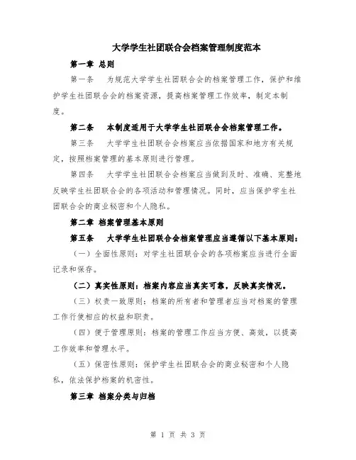 大学学生社团联合会档案管理制度范本