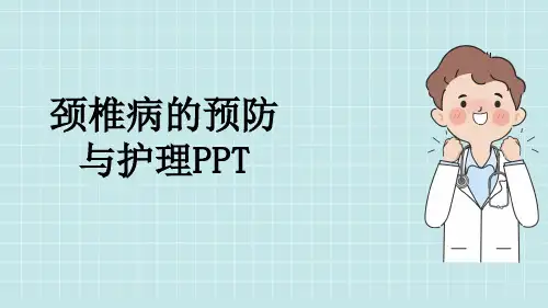 颈椎病的预防与护理PPT