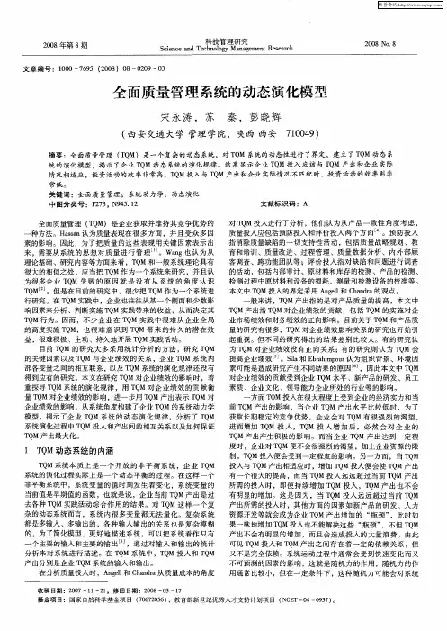 全面质量管理系统的动态演化模型