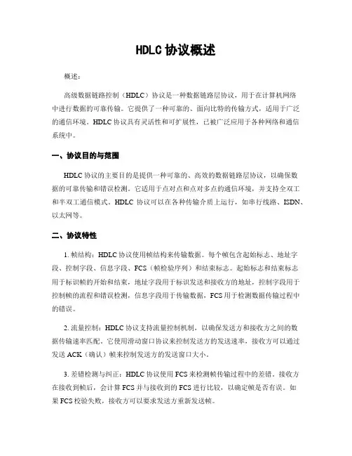 HDLC协议概述