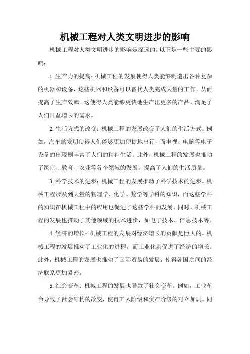 机械工程对人类文明进步的影响