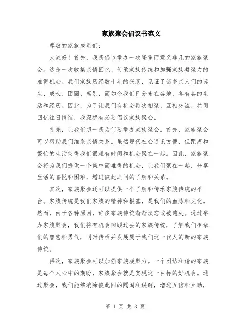 家族聚会倡议书范文
