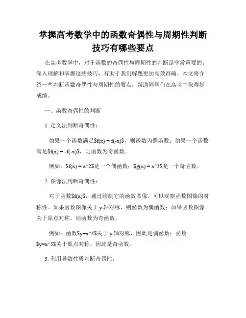 掌握高考数学中的函数奇偶性与周期性判断技巧有哪些要点