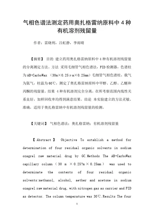 气相色谱法测定药用奥扎格雷纳原料中4种有机溶剂残留量