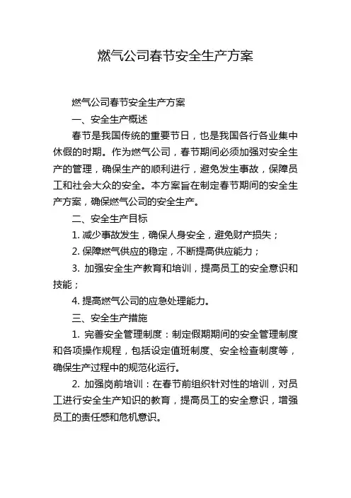 燃气公司春节安全生产方案