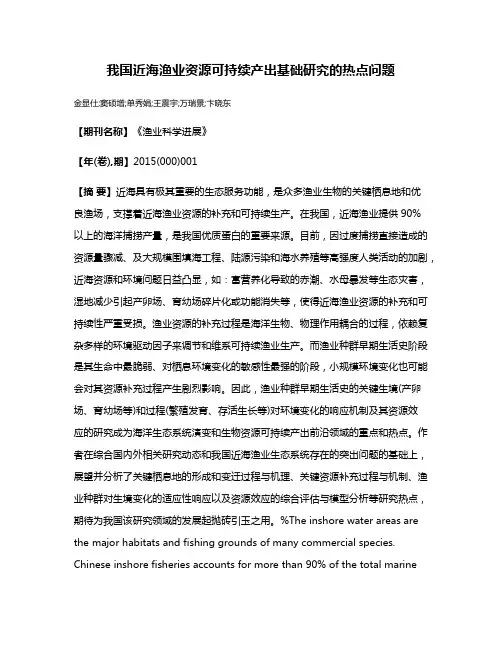 我国近海渔业资源可持续产出基础研究的热点问题