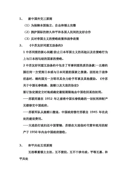 中国当代外交史期末复习资料